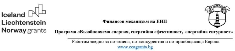 Проект „Подобряване на енергийната ефективност в сгради с обществено предназначение в гр. Шабла“