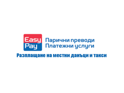 EasyPay Разплащане на местни данъци и такси