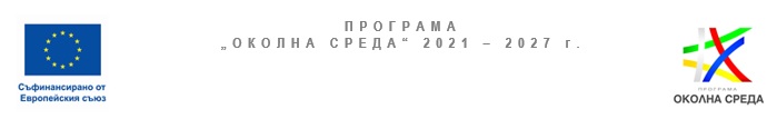 Община Шабла с одобрен за финансиране проект по Програма „Околна среда“ 2021-2027 г. с наименование „Изпълнение на мерки 54, 55 и 56 от Националната рамка за приоритетни действия (НРПД) за Натура 2000 на територията на Община Шабла“