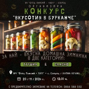 Конкурс Вкусотия в бурканче