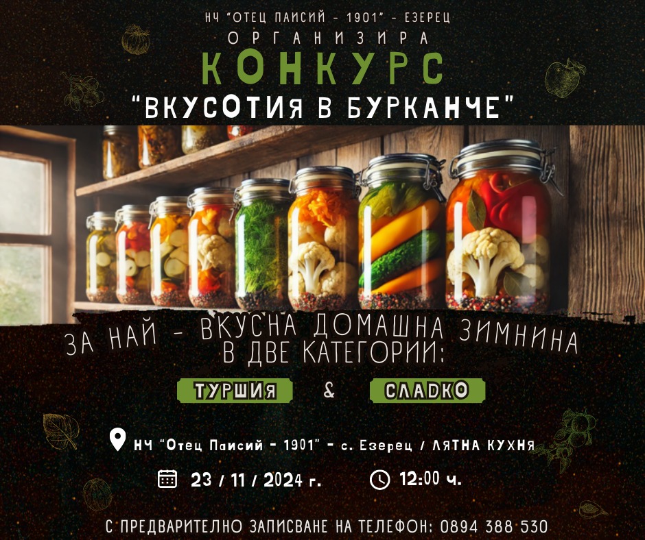 Конкурс Вкусотия в бурканче