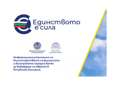 За еврото - информационна кампания на МФ
