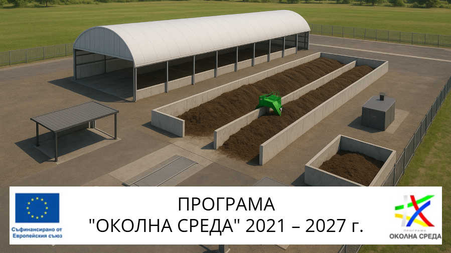 Проект „Изграждане на система за разделно събиране и оползотворяване на зелени и биоразградими отпадъци за РСУО Добрич на територията на община Шабла“